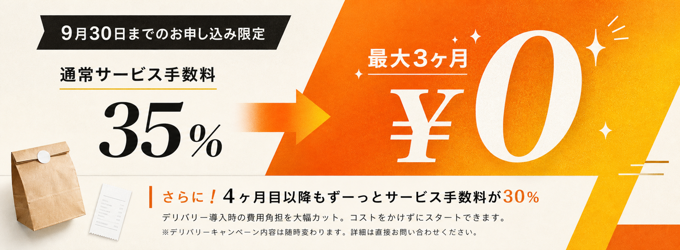 9月30日までのお申し込み限定キャンペーン