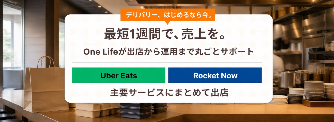 Uber Eats・Rocket Nowのデリバリー出店をOne Lifeがサポート