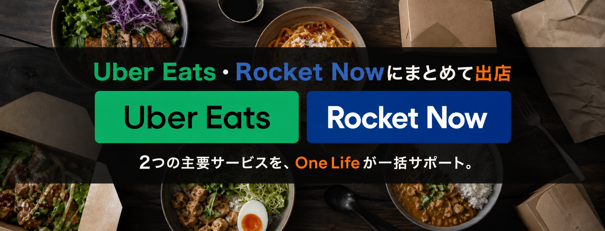 2つの主要サービスを、One Lifeが一括サポート。